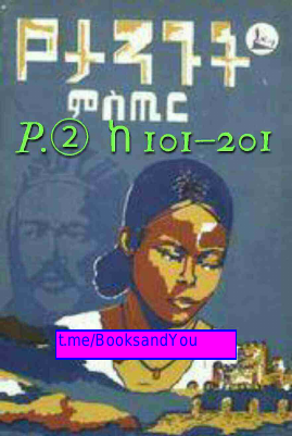 P②_የታንጉት_ምስጢርከብርሀኑ_ዘርይሁን (1).pdf